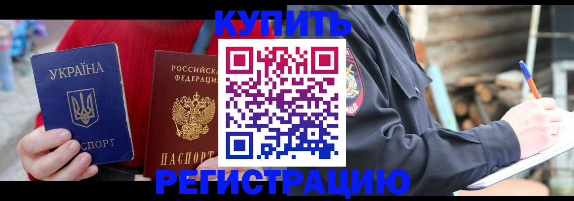 прописка в Десногорске
